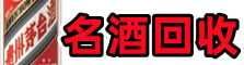 楚雄德才名酒回收店